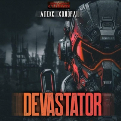 DEVASTATOR [1] - Алекс Холоран