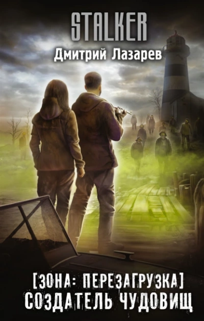 Создатель чудовищ - Дмитрий Лазарев