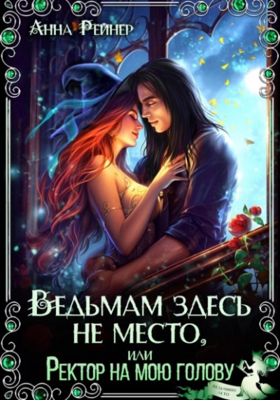 Ведьмам здесь не место, или Ректор на мою голову - Анна Рейнер