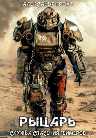 Служба Спасения Геймеров 3 - Александр Грохт