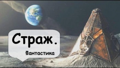 Страж - Артур Кларк