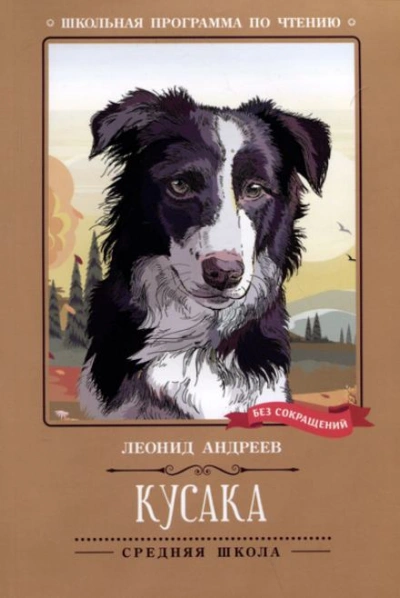 Кусака - Леонид Андреев