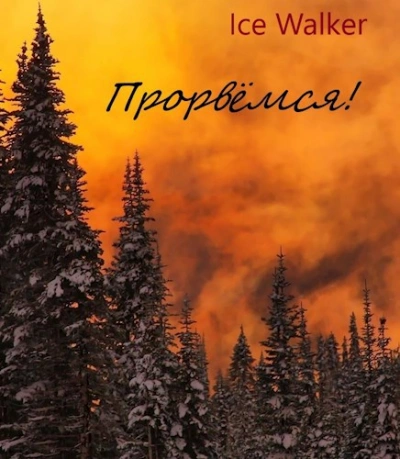 Прорвёмся! - Ice Walker