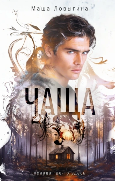Чаща - Маша Ловыгина