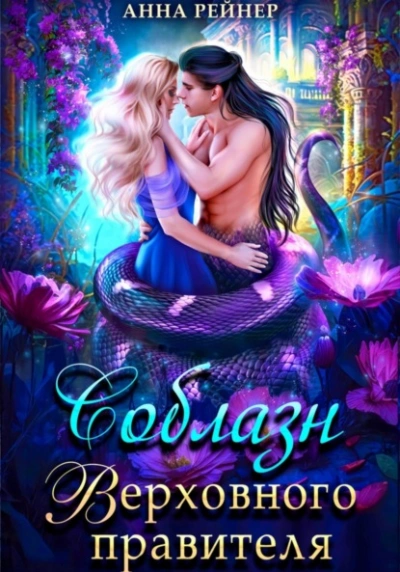 Соблазн Верховного правителя - Анна Рейнер