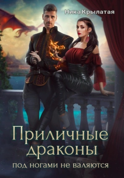 Приличные драконы под ногами не валяются - Ника Крылатая