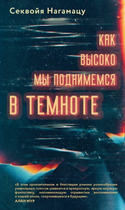Как высоко мы поднимемся в темноте - Секвойя Нагамацу