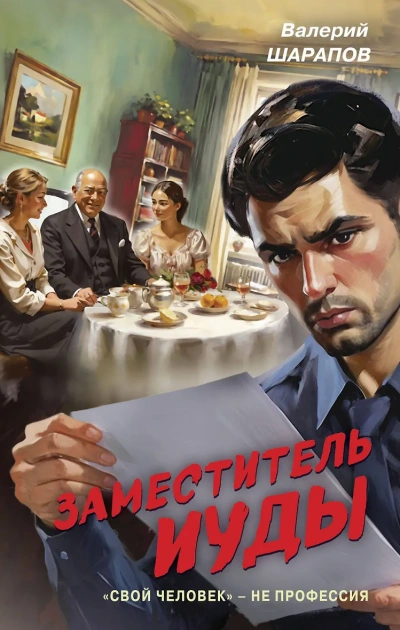 Заместитель Иуды - Сергей Жоголь