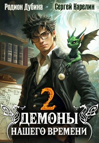 Демоны нашего времени. Книга 2 - Сергей Карелин, Родион Дубина