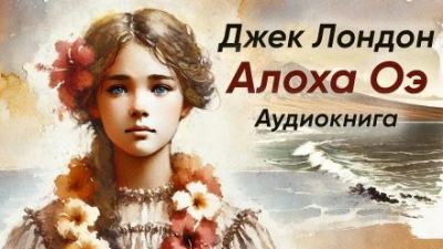 Алоха Оэ - Джек Лондон