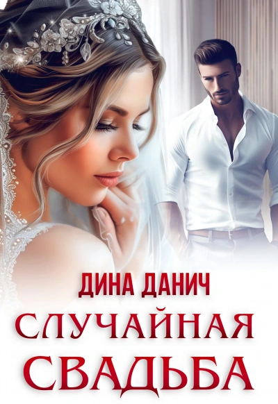 Случайная свадьба - Дина Данич