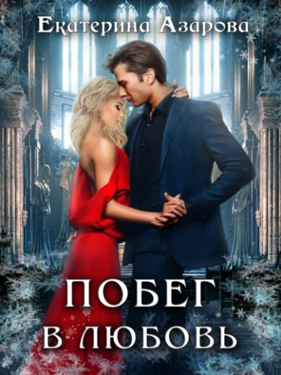 Побег в любовь - Екатерина Азарова