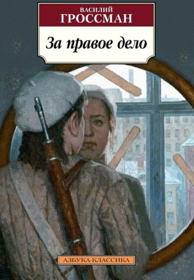 За правое дело - Василий Гроссман