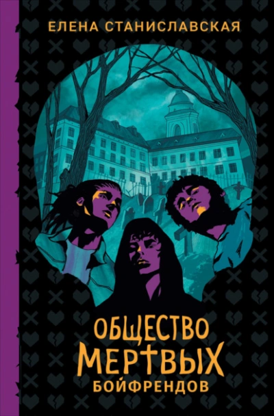 Общество мертвых бойфрендов - Елена Станиславская