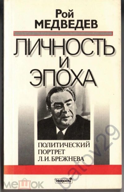 Л. И. Брежнев. Личность и эпоха - Рой Медведев