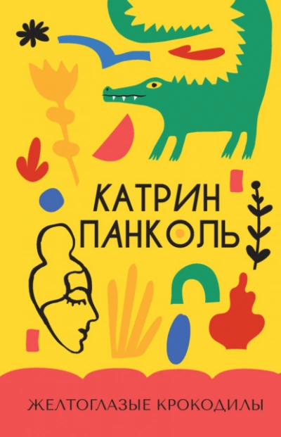 Желтоглазые крокодилы - Катрин Панколь