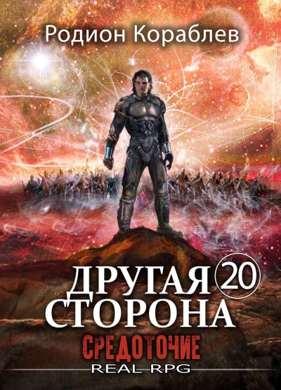 Средоточие - Родион Кораблёв