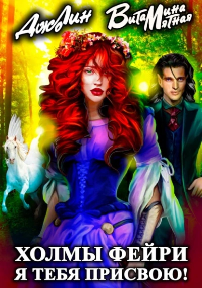 Холмы фейри. Я тебя присвою! - Витамина Мятная
