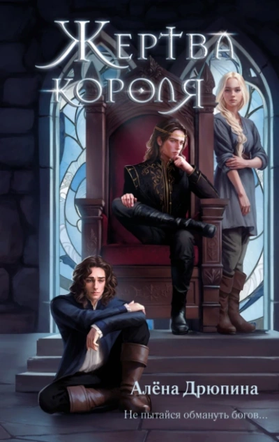 Жертва короля - Алена Дрюпина