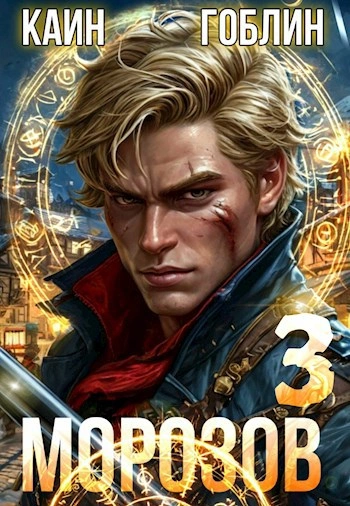 Морозов. Книга 3 - Гоблин, Каин