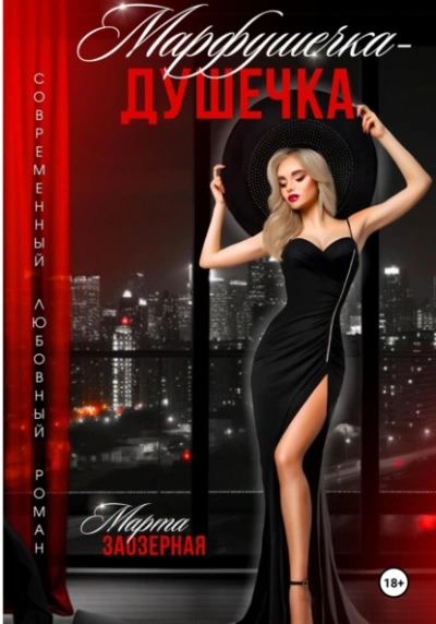 Марфушечка – Душечка - Марта Заозерная