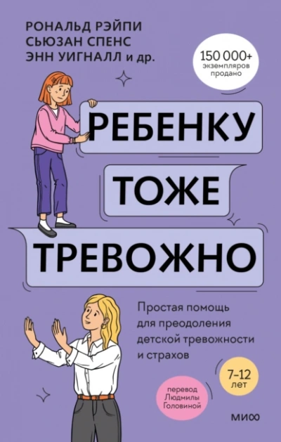 Ребенку тоже тревожно. Простая помощь для преодоления детской тревожности и страхов - Хайди Линэм, Рональд Рэйпи, Энн Уигналл, Сьюзан Спенс, Ванесса Кобэм