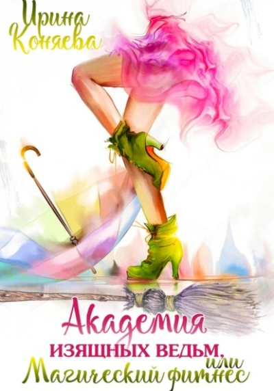 Академия изящных ведьм - Ирина Коняева