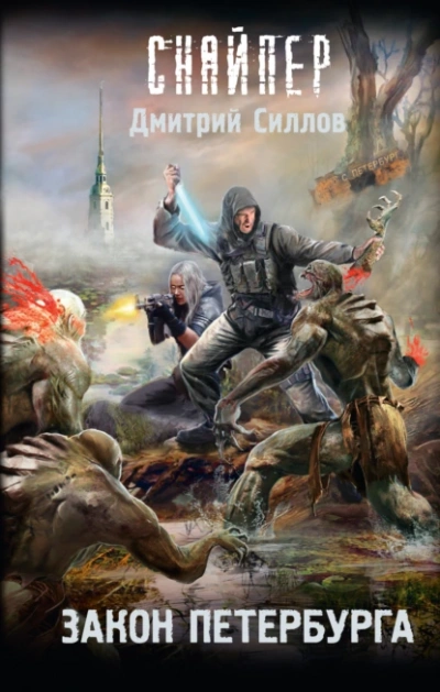 Закон Петербурга (S.T.A.L.K.E.R.) - Дмитрий Силлов