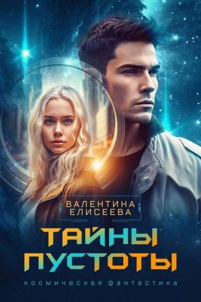 Тайны пустоты - Валентина Елисеева