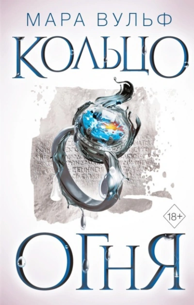 Кольцо огня - Мара Вульф