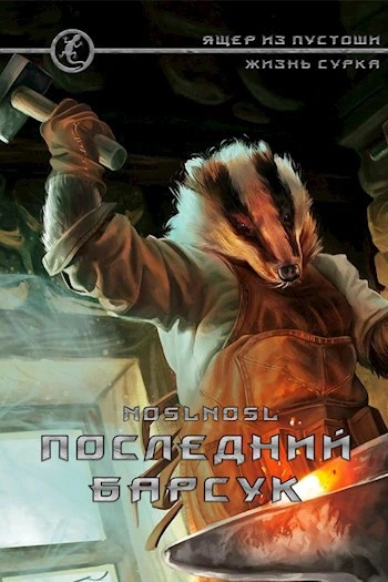 Последний барсук - noslnosl