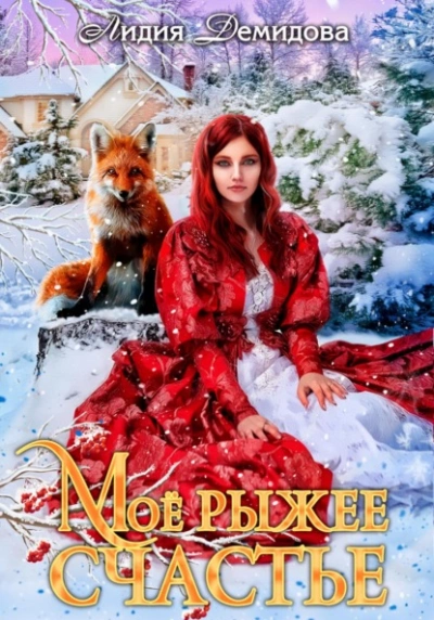 Мое рыжее счастье - Лидия Демидова