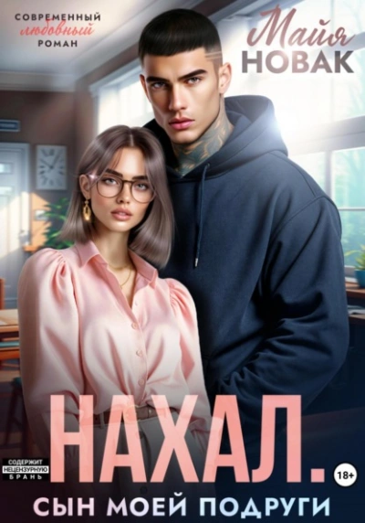Нахал. Сын моей подруги - Майя Новак