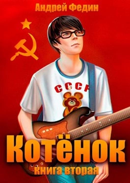 Котёнок. Книга 2 - Андрей Федин