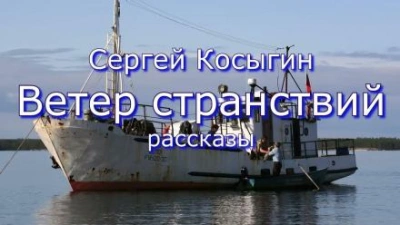 Ветер странствий - Сергей Косыгин
