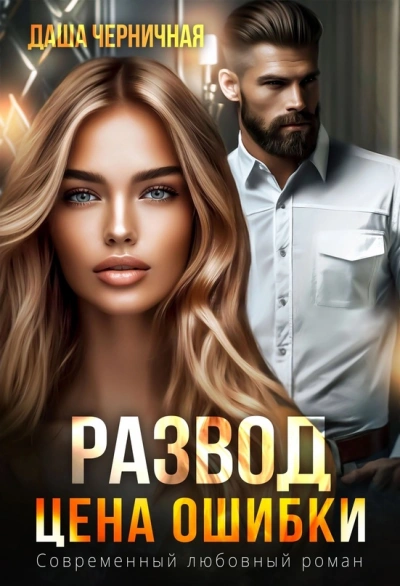 Развод. Цена ошибки - Даша Черничная