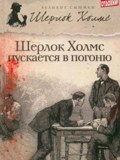 Шерлок Холмс пускается в погоню - Джеймс Тейлор, М. Дж. Эллиот