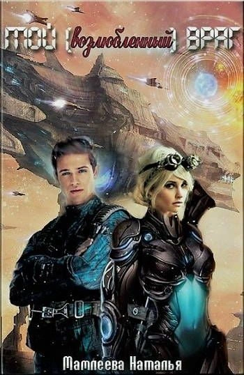 Мой возлюбленный враг - Наталья Мамлеева