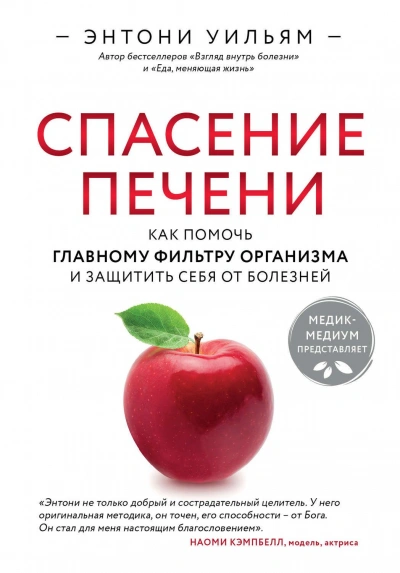 Спасение печени: как помочь главному фильтру организма и защитить себя от болезней - Энтони Уильям