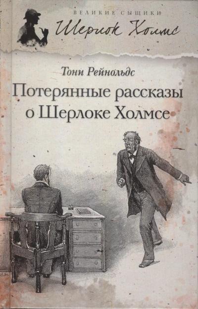 Потерянные рассказы о Шерлоке Холмсе - Тони Рейнольдс
