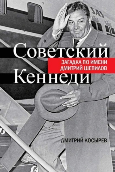 Советский Кеннеди. Загадка по имени Дмитрий Шепилов - Дмитрий Косырев