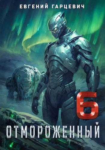 Отмороженный 6.0 - Евгений Гарцевич