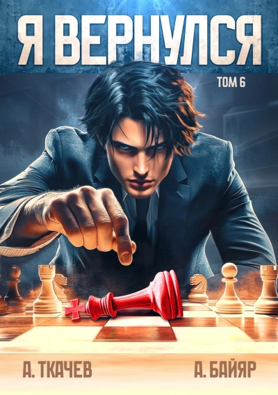 Я вернулся. Том 6 - А. Байяр, Ткачев Андрей