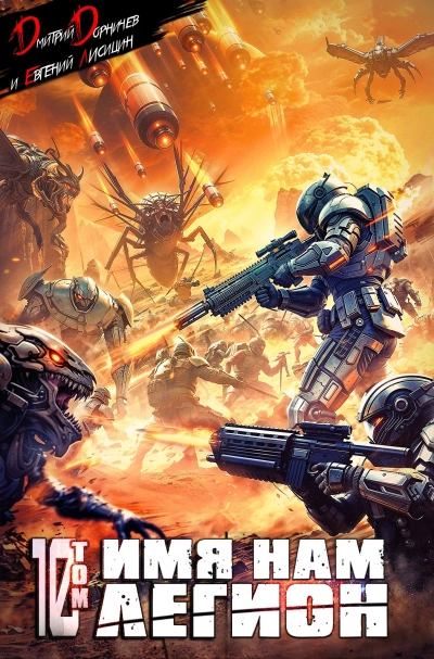 Имя нам Легион. Том 10 - Дмитрий Дорничев, Евгений Лисицин