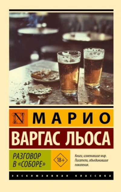 Разговор в «Соборе - Льоса Варгас