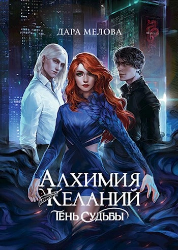 Тень судьбы - Дара Мелова