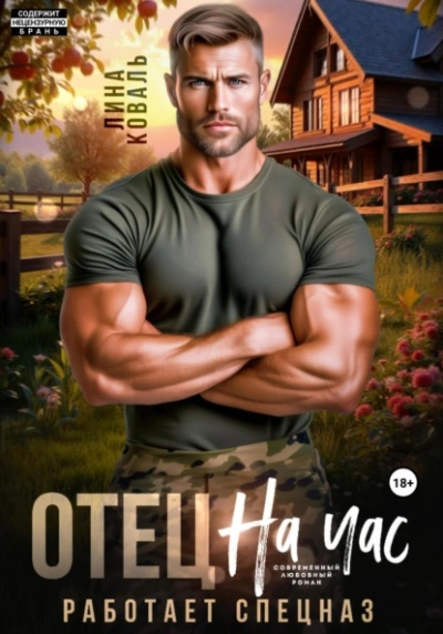 Отец на час. Работает спецназ - Лина Коваль