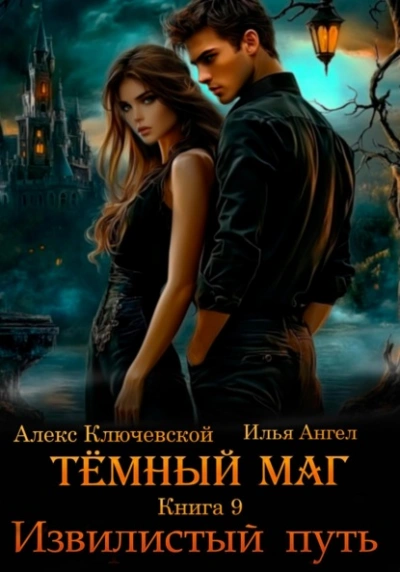 Извилистый путь - Алекс Ключевской, Илья Ангел