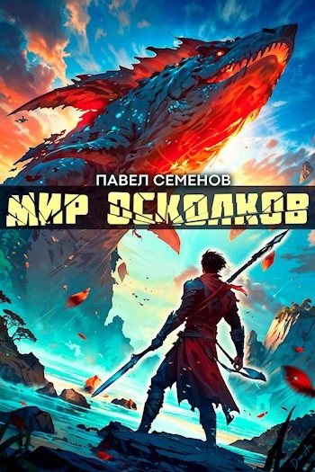 Мир осколков - Павел Семенов