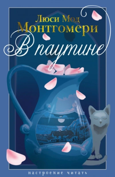 В паутине - Люси Мод Монтгомери